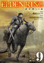 ELDEN RING 黄金樹への道 9」飛田ニキイチ [ヒューコミックス] - KADOKAWA