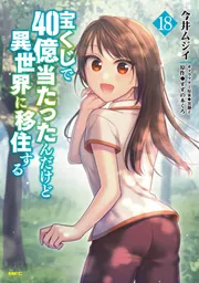 (未使用･未開封品)宝くじで40億当たったんだけど異世界に移住する コミック 1-8巻セット (MFC) 宝くじで40億当たったんだけど異世界に移住する 18」今井ムジイ
