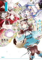 みりぷろ ‐無数の繋がりを目指して‐ 1」葛西尚 [MFC] - KADOKAWA