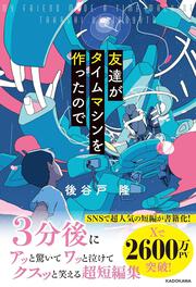 友達がタイムマシンを作ったので