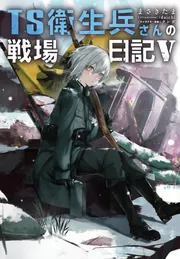 TS衛生兵さんの戦場日記V」まさきたま [新文芸] - KADOKAWA