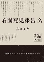 右園死児報告　久