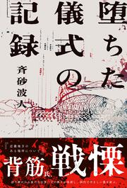 堕ちた儀式の記録