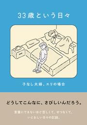 33歳という日々　子なし夫婦、エリの場合