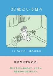 33歳という日々 シングルマザー、ゆみの場合」鈴木みろ