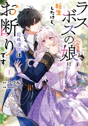ラスボスの娘に転生したけど、死ぬ運命はお断りです 1」つづみ [FLOS