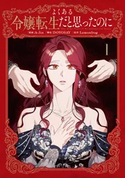 よくある令嬢転生だと思ったのに 1」A-Jin [FLOS COMIC] - KADOKAWA