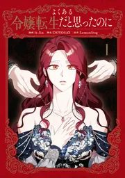 よくある令嬢転生だと思ったのに 1」A-Jin [FLOS COMIC] - KADOKAWA