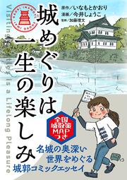 城めぐりは一生の楽しみ