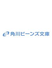 人見知り乙女と鬼の婚約者 期間限定婚約のはずが、永遠の愛を誓われました!?