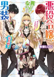 悪役令嬢セシリア・シルヴィは死にたくないので男装することにした アクスタ Amazon.co.jp: 悪役令嬢、セシリア・シルビィは死にたくないので