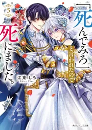 死の向こうへ他　全5冊 死んでみろ」と言われたので死にました。5」江東しろ [角川ビーンズ