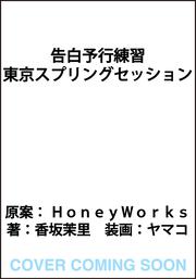 告白予行練習 東京スプリングセッション