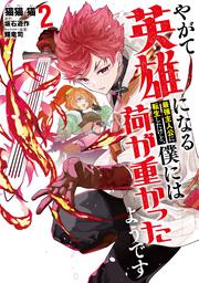 やがて英雄になる最強主人公に転生したけど、僕には荷が重かったようです 2