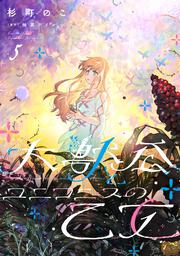 大獣公とユニコニスの乙女 5