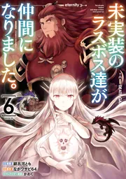 未実装のラスボス達が仲間になりました。 6」緋呂河とも [電撃