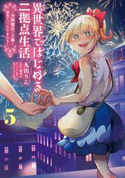 異世界ではじめる二拠点生活 5 ～空間魔法で王都と田舎をいったりきたり～