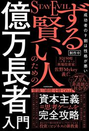 ずる賢い人のための億万長者入門 成功者の9割は「性格が悪い」