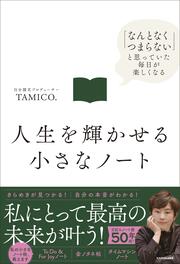 人生を輝かせる小さなノート 「なんとなくつまらない」と思っていた毎日が楽しくなる