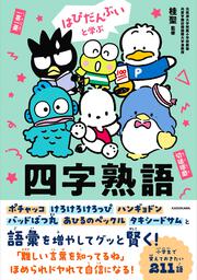 はぴだんぶいと学ぶ 四字熟語