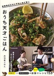 栄養満点なのにずるいほど旨い おうち天才ごはん