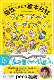個性を伸ばす絵本対話　ダイアロジック・リーディング