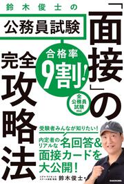 合格率9割！　鈴木俊士の公務員試験「面接」の完全攻略法