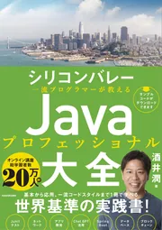 シリコンバレー一流プログラマーが教える　Javaプロフェッショナル大全