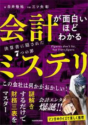 会計が面白いほどわかるミステリ 決算書に隠された７つの罪