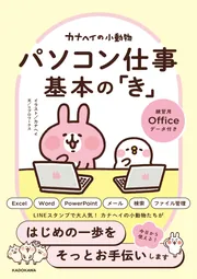 カナヘイの小動物 パソコン仕事 基本の「き」」カナヘイ [PC・理工