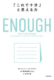 ENOUGH 「これで十分」と思える力