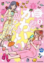 君にかわいいと叫びたい2
