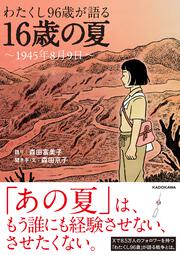 わたくし96歳が語る 16歳の夏 ～1945年8月9日～