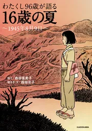 わたくし96歳が語る 16歳の夏 ～1945年8月9日～」森田富美子 [ノン