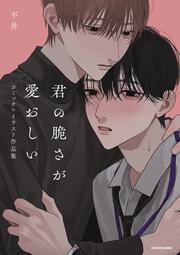 君の脆さが愛おしい コミック＋イラスト作品集