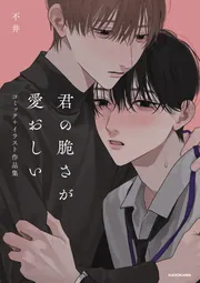 君の脆さが愛おしい コミック+イラスト作品集