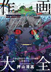 作画大全 作画添削教室・押山式作画術増補合本 神技作画シリーズ