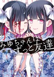 みゆちゃんはずっと友達　（３）