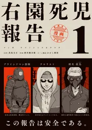 にこページです。 右園死児報告 （1）」新川権兵衛 [カドコミ] - KADOKAWA