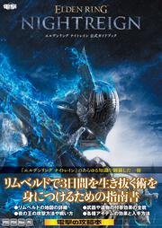 エルデンリング ナイトレイン 公式ガイドブック