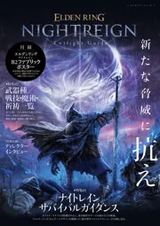 エルデンリング ナイトレイン 販促B2ポスター＆ジャケット2種