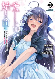 チュートリアルが始まる前に 3 ボスキャラ達を破滅させない為に俺ができる幾つかの事の書影