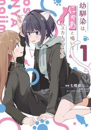 幼馴染は、にゃあと鳴いてスカートのなか １