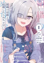 組織の宿敵と結婚したらめちゃ甘い １の書影