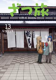 ざつ旅-That's Journey- 13