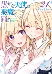 愚かな天使は悪魔と踊る　コミック　1-18巻セット（コミック） 全巻セット 愚かな天使は悪魔と踊る 1」アズマサワヨシ [電撃コミックスNEXT