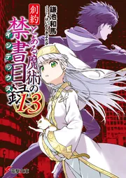 とある魔術の禁書目録　鎌池和馬　直筆サイン とある魔術の禁書目録 鎌池和馬 直筆サイン