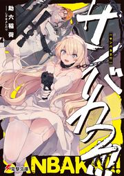 サンバカ２!!!
