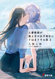 人妻教師が教え子の女子高生にドはまりする話３