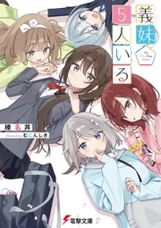 書影：義妹５人いる